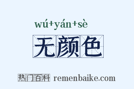 无颜色是什么意思的图片